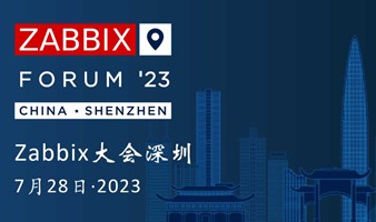 Zabbix Forum 深圳