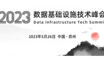2023数据基础设施技术峰会