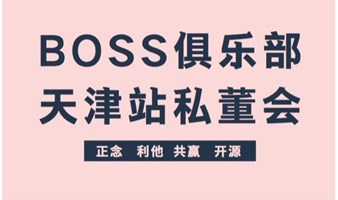 BOSS俱乐部（天津站）第35期私董会