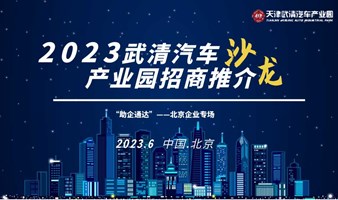 2023天津武清汽车产业园企业互动交流沙龙会——助力企业高质量发展