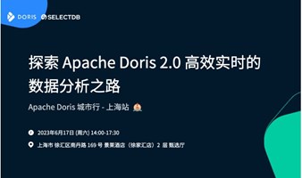 Apache Doris 城市行 - 上海站：探索 Apache Doris 2.0 高效实时的数据分析之路