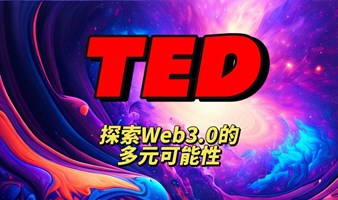 TEDx沙龙：探索Web3.0的多元可能性