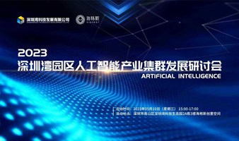 深圳湾“湾得会”：2023深圳湾园区人工智能产业集群发展研讨会