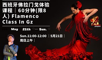 5.28｜广州Flamenco课程｜西班牙外教老师｜本周日上午