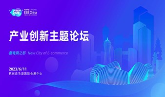 产业创新分论坛-第十届中国（杭州）国际电子商务博览会 | EBE CHINA电商中国