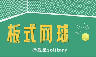 【上海】5.28Padel板式网球丨夏日运动局