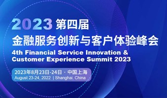 2023 第四届金融服务创新与客户体验峰会