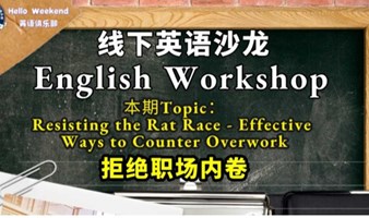 【May.20th】English Workshop 英语沙龙 精品英语角 - 拒绝职场内卷