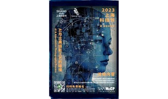 2023上海科技节：Ai与古典摄影工艺的碰撞