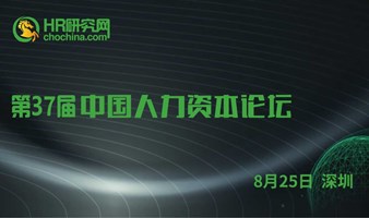 免费-8月25日-HR研究网第37届中国人力资本论坛-人力资源数智化，提升人效激活人才动力，让人才管理数据化