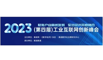 2023(第四届)工业互联网创新峰会组委会