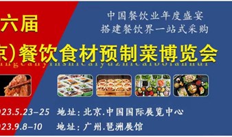 2023餐饮预制菜展-2023中国（广州）餐饮预制菜展览会