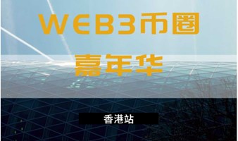 香港WEB3元宇宙嘉年华