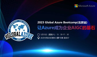 微软Global Azure Day 2023 China 北京站（AIGC ChatGPT）