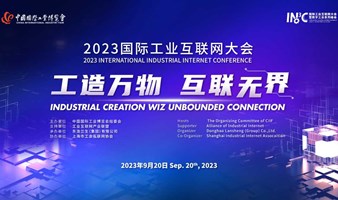 聚力数字经济 共建产业未来 | 2023国际工业互联网大会暨数字工业系列峰会