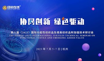 第八届 (2023) 国际功能性纺织品及提高纺织品附加值技术研讨会预通知