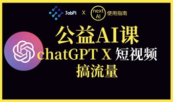 AI变现课：利用AIGC改进短视频（chatGPT）