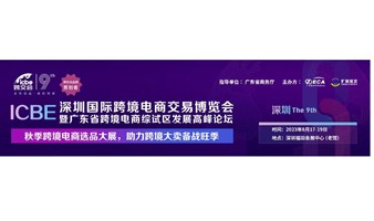 2023深圳国际跨境电商交易博览会