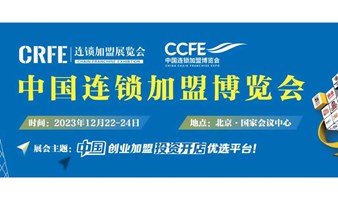 CRFE2023北京国际餐饮连锁加盟展览会