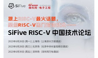 2023 SiFive RISC-V 中国技术论坛（北京站）