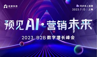 预见AI·营销未来——2023年B2B数字增长峰会【直播】