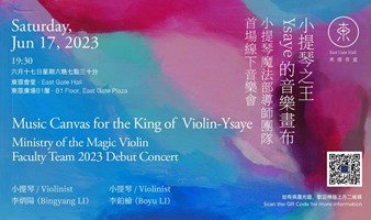 小提琴之王Ysaye的音乐画布 小提琴魔法部导师团队首场线下音乐会