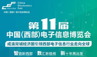 第十一届中国（西部）电子信息博览会｜智链新西部，数汇新极核，新十年再出发！
