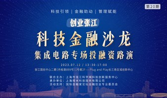 「创业张江」科技金融沙龙——集成电路专场投融资路演