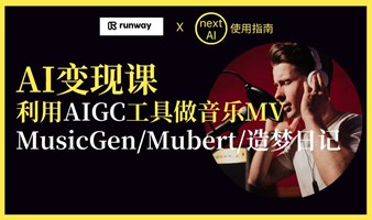 利用AIGC做音乐MV（Music-Gen/Mubert/造梦日记）