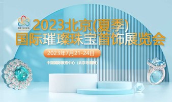 2023北京夏季璀璨珠宝首饰展览会