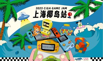 CiGA Game Jam 2023- 椰岛站（上海静安区）