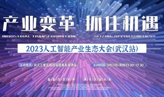 2023人工智能产业生态大会（武汉站）