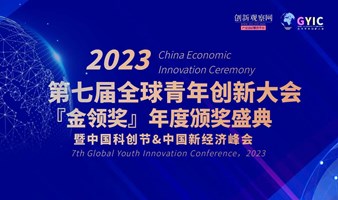 2023（第七届）全球青年创新大会暨中国新经济峰会“金领奖”颁奖盛典