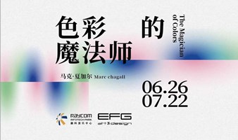 北京新展 | 融空间·夏加尔版画展 色彩的魔法师