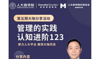 《管理的实践——认知进阶123》中国人民大学商学院EE校友会营销俱乐部 第五期大咖分享活动