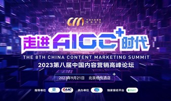 走进AIGC+时代 | 第八届中国内容营销高峰论坛