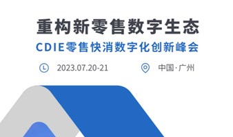 CDIE零售快消数字化创新峰会 · 广州站