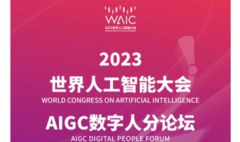 2023世界人工智能大会AIGC数字人分论坛