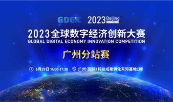 2023全球数字经济创新大赛 广州分站赛