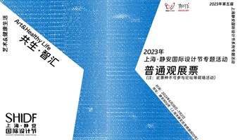 上海·静安国际设计节设计节专题活动（普通观展票）