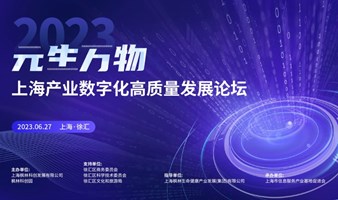 “元生万物”——2023上海产业数字化高质量发展论坛