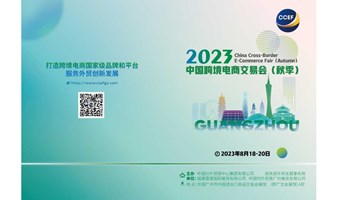 2023中国（广州）跨境电商交易会(秋季)/跨境电商展