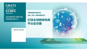  2023深圳法兰克福跨境电商展  