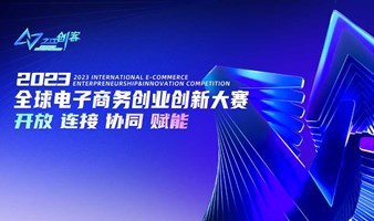 “之江创客”2023全球电子商务创业创新大赛——粤港澳赛区决赛