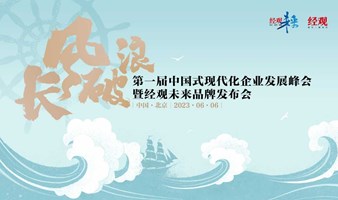 长风破浪：第一届中国式现代化企业发展峰会暨经观未来品牌发布会