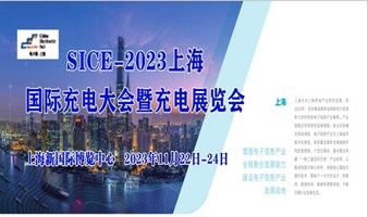 2023上海国际充电大会暨充电展览会
