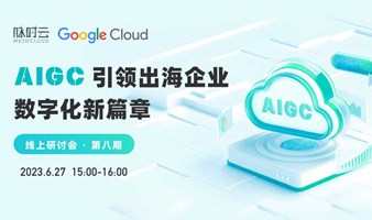 Google Cloud AIGC 引领出海企业数字化新篇章