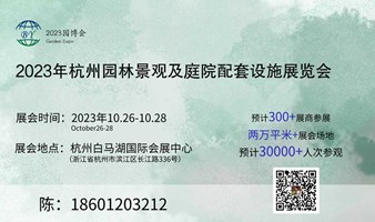 2023年杭州园林景观及庭院配套设施展览会