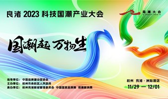 “国潮起·万物生”良渚2023科技国潮产业大会