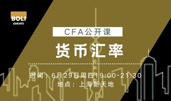 【活动预告 6.29 周四】上海CFA公开课 货币汇率 CURRENCY EXCHAMGE RATES